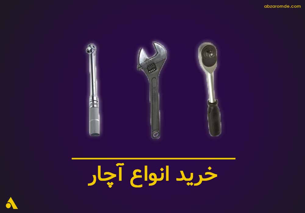 خرید عمده انواع آچار ابزار عمده